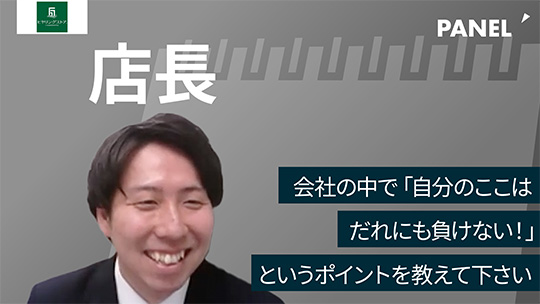 【リードビジョン】会社の中で「自分のここはだれにも負けない！」というポイントを教えて下さい。【切り抜き】