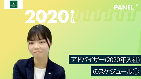 【リードビジョン】アドバイザー(2020年入社)のスケジュール①【切り抜き】