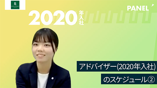 【リードビジョン】アドバイザー2020年入社のスケジュール②【切り抜き】