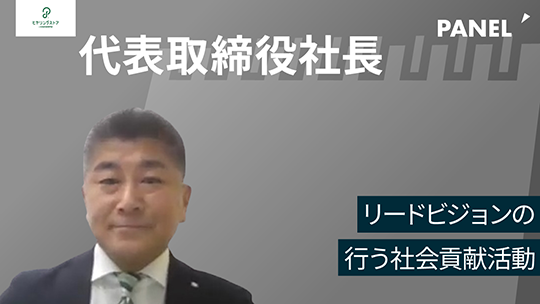 【リードビジョン】リードビジョンの行う社会貢献活動【切り抜き】