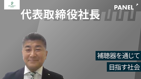 【リードビジョン】補聴器を通じて目指す社会【切り抜き
