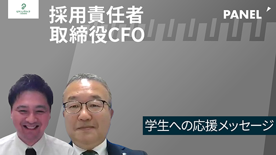 【リードビジョン】学生への応援メッセージ【切り抜き】