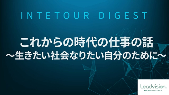【リードビジョン】これからの時代の仕事の話～生きたい社会なりたい自分のために～【ダイジェスト】