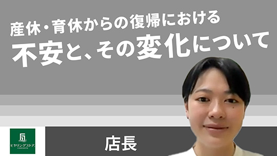 【リードビジョン】産休・育休からの復帰における不安と、その変化について【切り抜き】