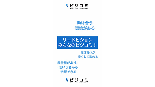 若いうちから裁量権がある－リードビジョン【動画ビジコミ】