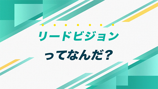 インタツアーダイジェスト-株式会社リードビジョン【企業動画】