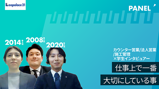 【レオパレス21】仕事上で一番大切にしている事【切り抜き】