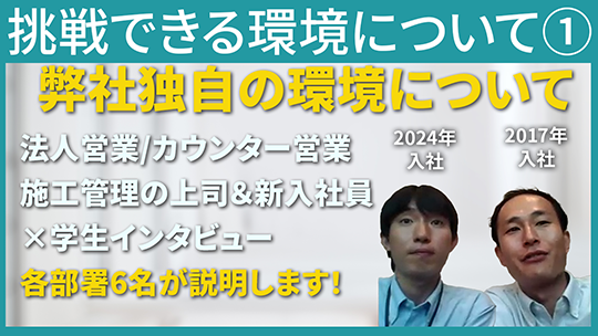 【レオパレス21】挑戦できる環境について①【切り抜き】