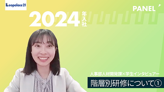 【レオパレス21】階層別研修について①【切り抜き】