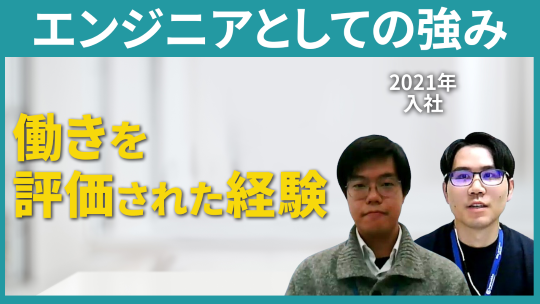 【レキオスソフト】エンジニアとしての自身の強みについて【切り抜き】