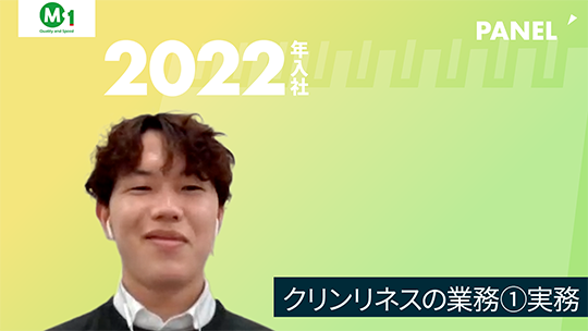 【エム・ワン】クリンリネスの業務①実務【切り抜き】