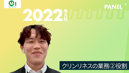 【エム・ワン】クリンリネスの業務②役割【切り抜き】