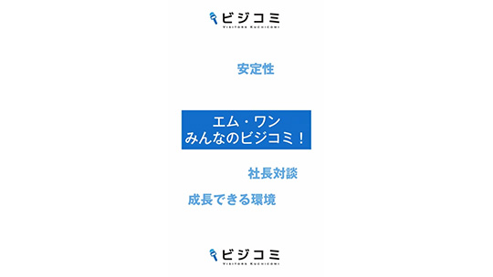 多方面からのサポートが手厚い企業-株式会社エム・ワン【動画ビジコミ】