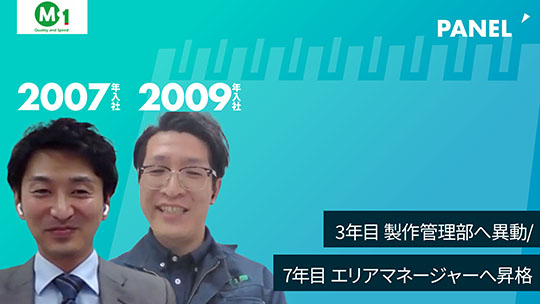 【エム・ワン】3年目　製作管理部へ異動／7年目エリアマネージャーへ昇格【切り抜き】