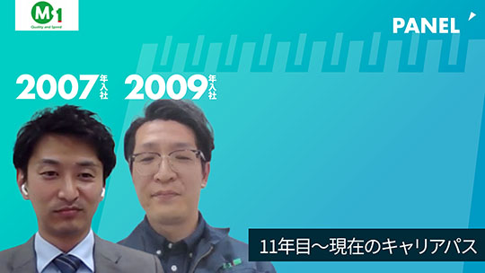 【エム・ワン】11年目～現在のキャリアパス【切り抜き】