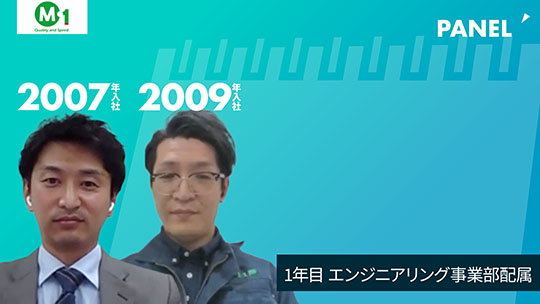 【エム・ワン】1年目　エンジニアリング事業部配属【切り抜き】