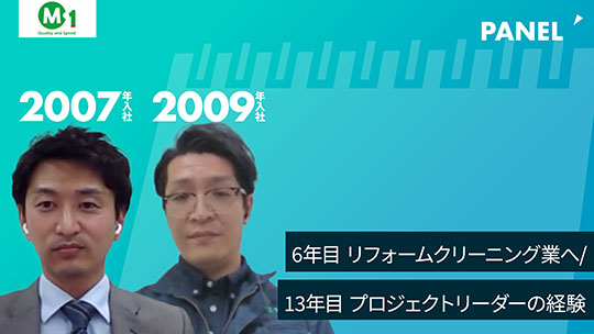 【エム・ワン】6年目　リフォームクリーニング業へ／13年目　プロジェクトリーダーの経験【切り抜き】