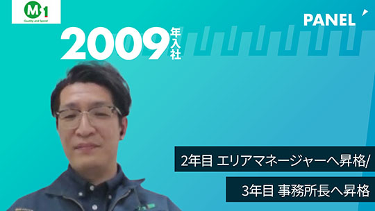 【エム・ワン】2年目　エリアマネージャーへ昇格／3年目　事務所長へ昇格【切り抜き】