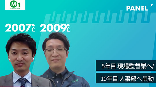 【エム・ワン】5年目　現場監督業へ／10年目　人事部へ異動【切り抜き】