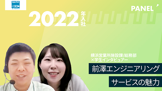 【前澤エンジニアリングサービス】前澤エンジニアリングサービスの魅力【切り抜き】