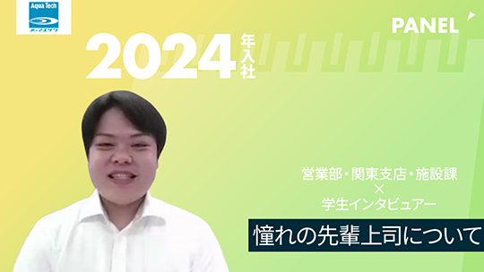 【前澤エンジニアリングサービス】憧れの先輩上司について【切り抜き】