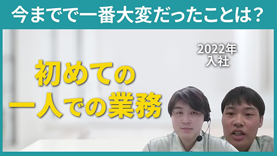 【前澤エンジニアリングサービス】今までで一番大変だったことは？【切り抜き】
