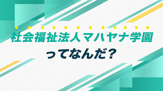 ①インタツアー ダイジェスト-社会福祉法人マハヤナ学園 【企業動画】