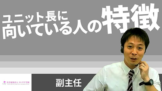 【マハヤナ学園】ユニット長に向いている人の特徴【切り抜き】