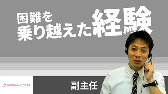 【マハヤナ学園】困難を乗り越えた経験【切り抜き】