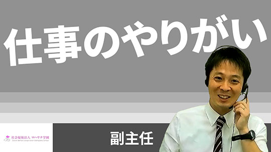 【マハヤナ学園】仕事のやりがい【切り抜き】