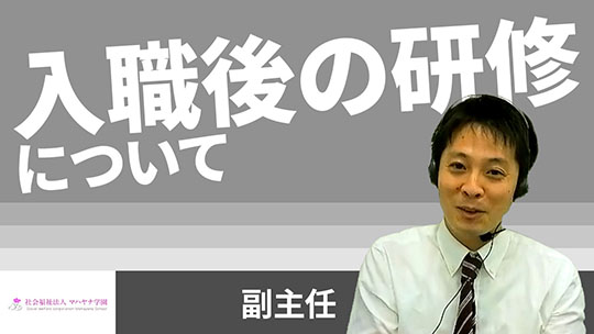 【マハヤナ学園】入職後の研修について【切り抜き】