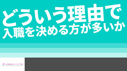 【マハヤナ学園】どういう理由で入職を決める方が多いか【切り抜き】