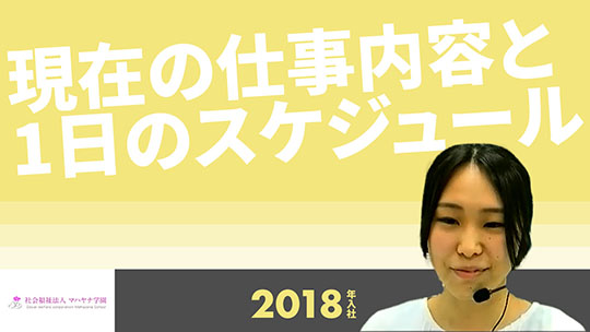 【マハヤナ学園】現在の仕事内容と1日のスケジュール【切り抜き】