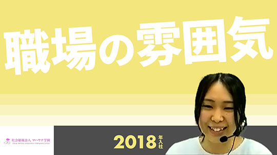 【マハヤナ学園】職場の雰囲気【切り抜き】