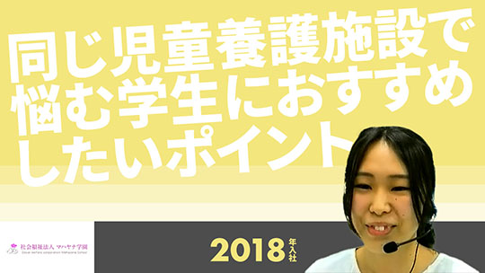 【マハヤナ学園】同じ児童養護施設で悩む学生におすすめしたいポイント【切り抜き】