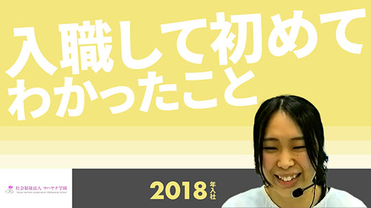 【マハヤナ学園】入職して初めてわかったこと【切り抜き】