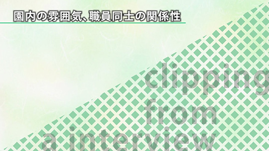 園内の雰囲気、職員同士の関係性【切り抜き】―社会福祉法人マハヤナ学園【企業動画】