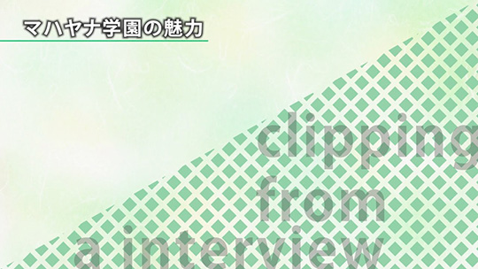 マハヤナ学園の魅力【切り抜き】―社会福祉法人マハヤナ学園【企業動画】