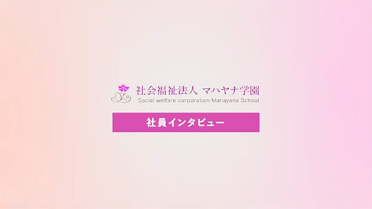 【マハヤナ学園】相談できる先輩がすぐそばに【社員インタビュー】