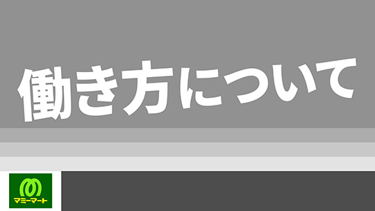 【マミーマート】働き方について【切り抜き】