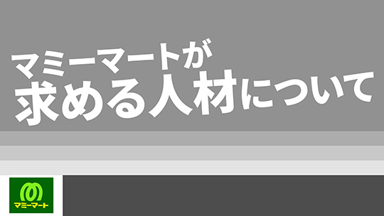 【マミーマート】マミーマートが求める人材について【切り抜き】