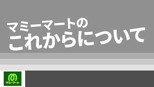 【マミーマート】マミーマートのこれからについて【切り抜き】