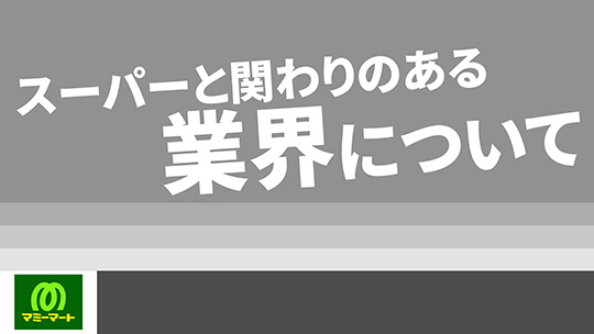 【マミーマート】スーパーと関わりのある業界について【切り抜き】