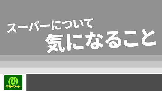 【マミーマート】スーパーについて気になること【切り抜き】