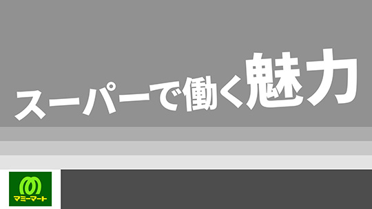 【マミーマート】スーパーで働く魅力【切り抜き】