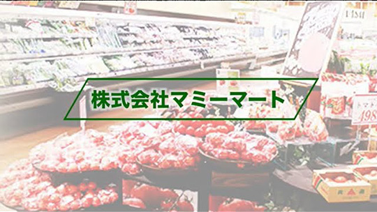 日々の食卓から地域の生活を彩る【会社紹介】―マミーマート【企業動画】