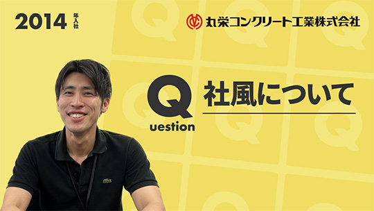 【丸栄コンクリート工業】社風について【切り抜き】