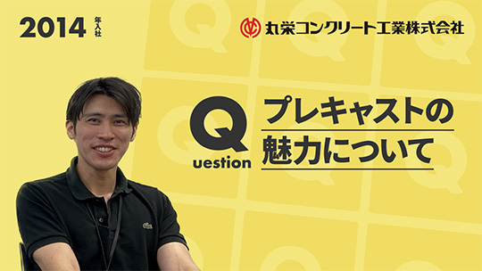 【丸栄コンクリート工業】プレキャストの魅力について【切り抜き】