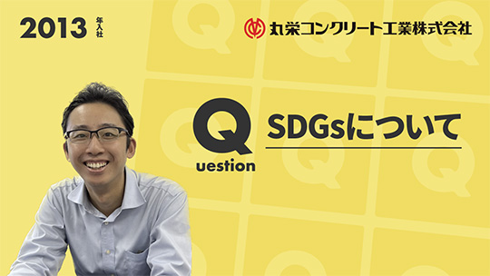 【丸栄コンクリート工業】SDGsについて【切り抜き】