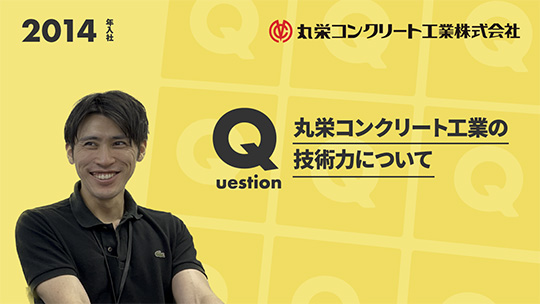 【丸栄コンクリート工業】丸栄コンクリート工業の技術力について【切り抜き】